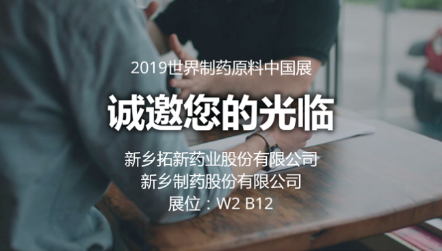 2019 CPhI China拓新藥業(yè)與您相約世界制藥原料中國展